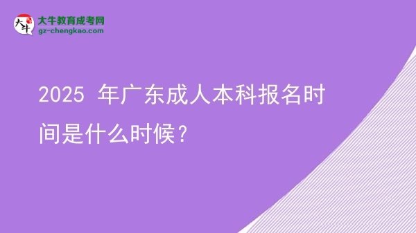 2025 年廣東成人本科報(bào)名時(shí)間是什么時(shí)候？圖片