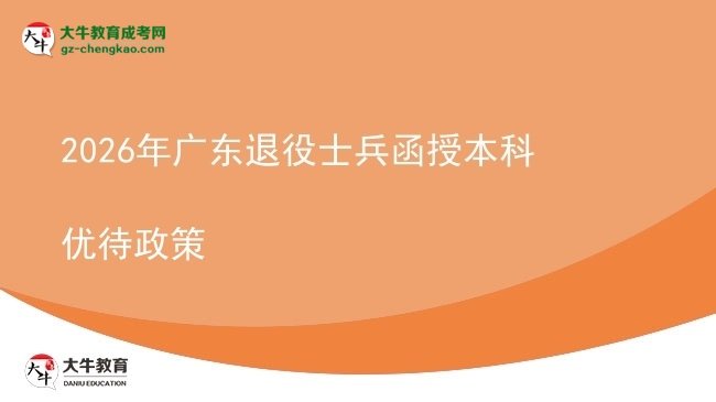 2026年廣東退役士兵函授本科優(yōu)待政策圖片