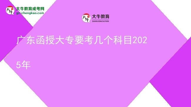 廣東函授大專(zhuān)要考幾個(gè)科目2025年圖片