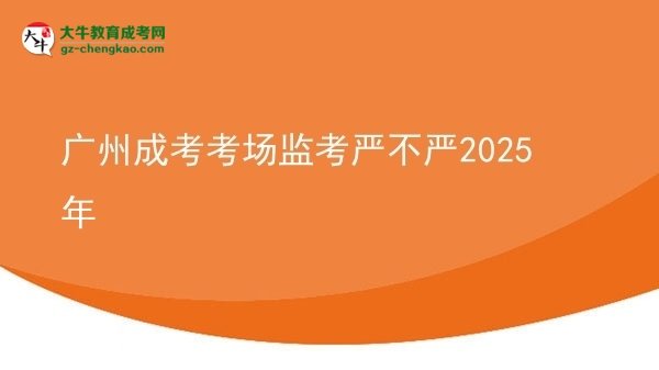 廣州成考考場監(jiān)考嚴(yán)不嚴(yán)2025年圖片