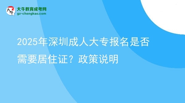 2025年深圳成人大專報(bào)名是否需要居住證？政策說(shuō)明圖片