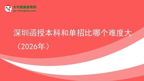 深圳函授本科和單招比哪個(gè)難度大(2026年)圖片