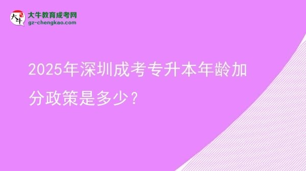 2025年深圳成考專升本年齡加分政策是多少？