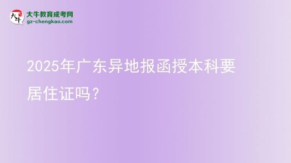 2025年廣東異地報(bào)函授本科要居住證嗎？圖片