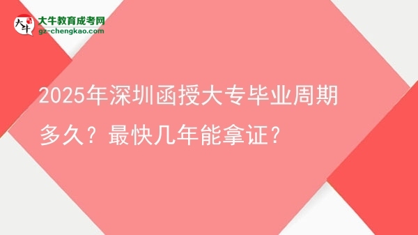 2025年深圳函授大專畢業(yè)周期多久？最快幾年能拿證？圖片