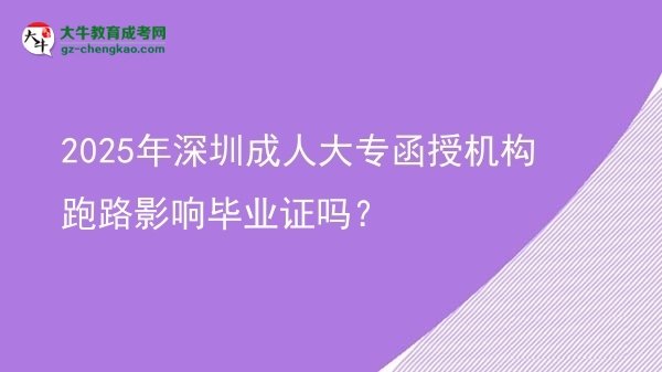 2025年深圳成人大專函授機構跑路影響畢業(yè)證嗎？