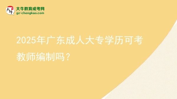 2025年廣東成人大專學(xué)歷可考教師編制嗎？圖片