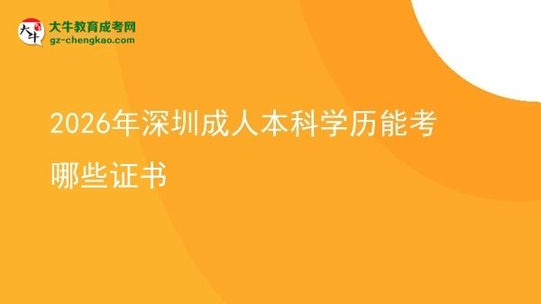 2026年深圳成人本科學(xué)歷能考哪些證書圖片