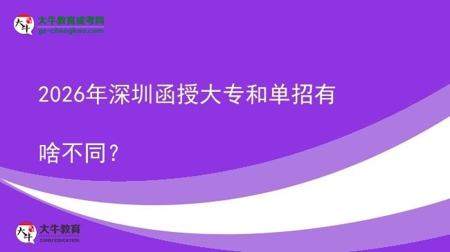 2026年深圳函授大專和單招有啥不同？圖片