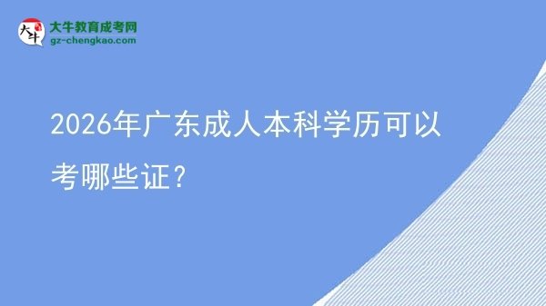 2026年廣東成人本科學(xué)歷可以考哪些證？圖片