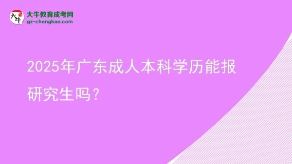2025年廣東成人本科學歷能報研究生嗎？圖片