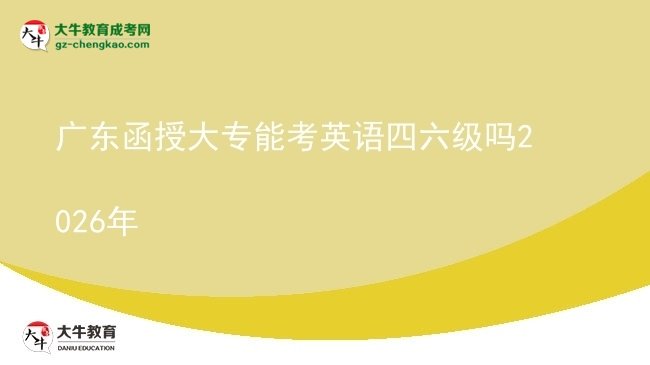 廣東函授大專能考英語四六級(jí)嗎2026年圖片