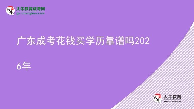 廣東成考花錢買學(xué)歷靠譜嗎2026年圖片