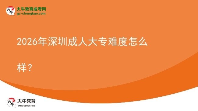 2026年深圳成人大專難度怎么樣?圖片