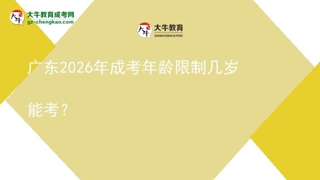 廣東2026年成考年齡限制幾歲能考？圖片