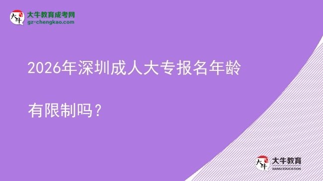 2026年深圳成人大專報名年齡有限制嗎?圖片