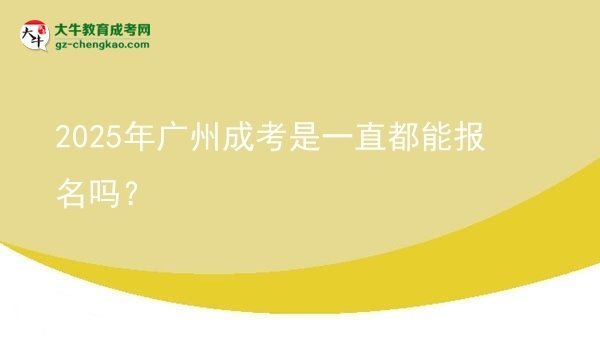 2025年廣州成考是一直都能報名嗎？