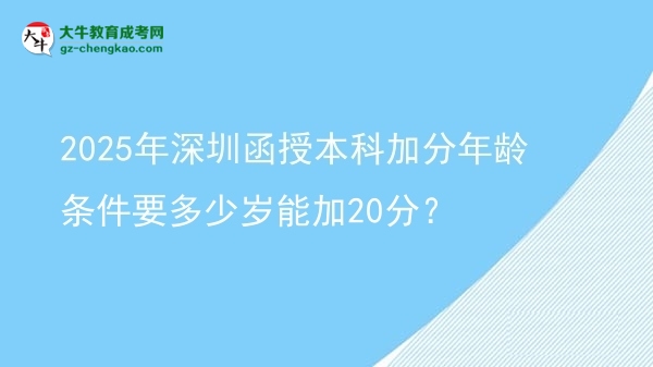 2025年深圳函授本科加分年齡條件要多少歲能加20分？圖片