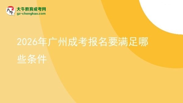 2026年廣州成考報(bào)名要滿足哪些條件圖片