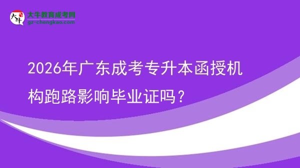 2026年廣東成考專升本函授機構(gòu)跑路影響畢業(yè)證嗎？圖片