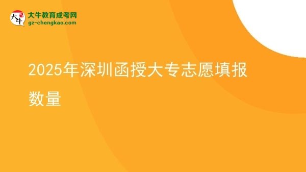 2025年深圳函授大專志愿填報數(shù)量圖片