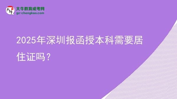 2025年深圳報函授本科需要居住證嗎？圖片