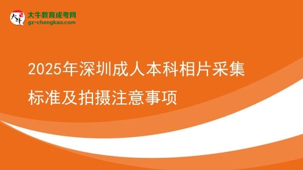 2025年深圳成人本科相片采集標(biāo)準(zhǔn)及拍攝注意事項圖片