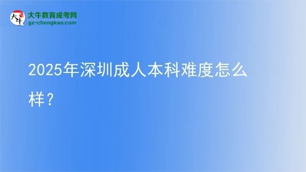 2025年深圳成人本科難度怎么樣？圖片