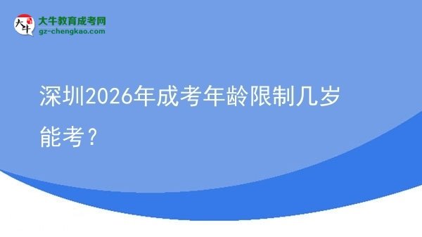 深圳2026年成考年齡限制幾歲能考？圖片