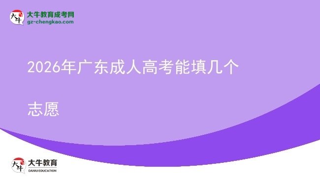 2026年廣東成人高考能填幾個(gè)志愿圖片