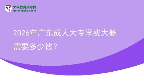 2026年廣東成人大專學費大概需要多少錢？圖片