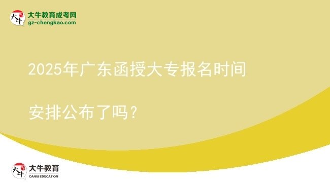 2025年廣東函授大專報(bào)名時(shí)間安排公布了嗎？圖片