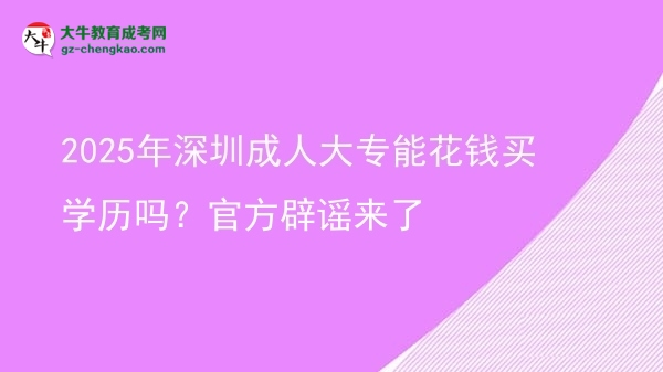 2025年深圳成人大專能花錢買學歷嗎？官方辟謠來了圖片