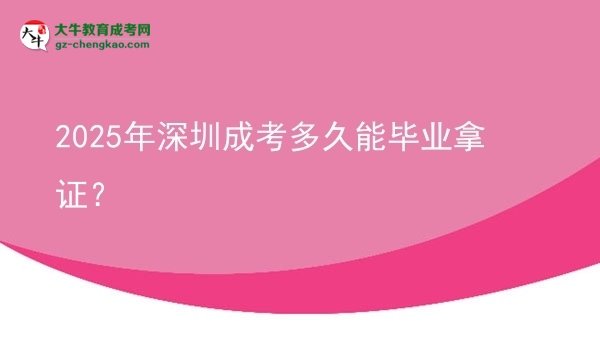2025年深圳成考多久能畢業(yè)拿證？