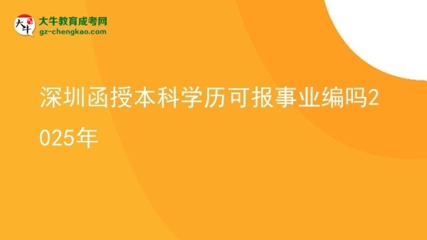 深圳函授本科學(xué)歷可報事業(yè)編嗎2025年圖片
