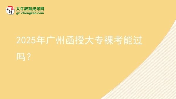 2025年廣州函授大專裸考能過(guò)嗎？圖片