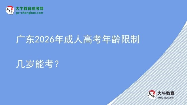 廣東2026年成人高考年齡限制幾歲能考？圖片