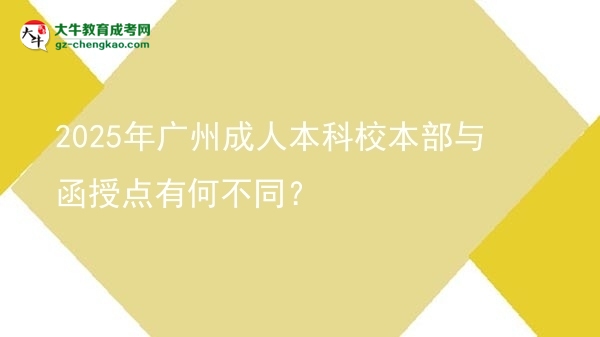 2025年廣州成人本科校本部與函授點有何不同？圖片