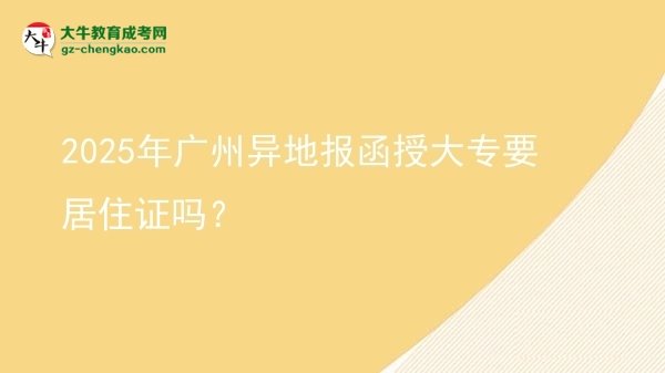 2025年廣州異地報(bào)函授大專要居住證嗎？圖片