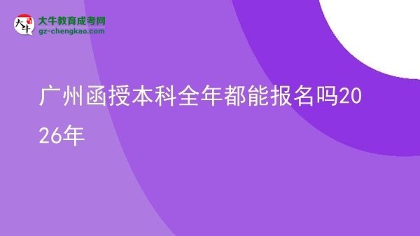 廣州函授本科全年都能報(bào)名嗎2026年圖片