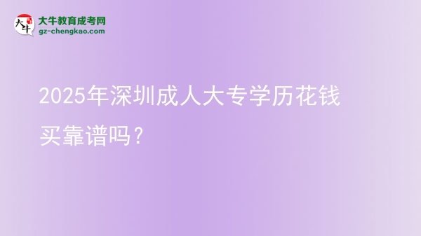 2025年深圳成人大專學歷花錢買靠譜嗎？圖片