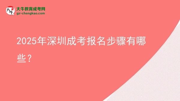 2025年深圳成考報名步驟有哪些？圖片