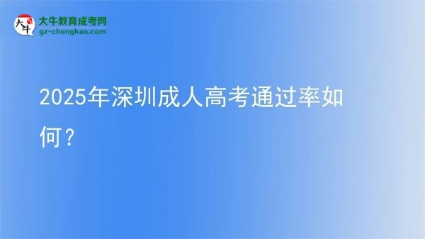 2025年深圳成人高考通過(guò)率如何？圖片