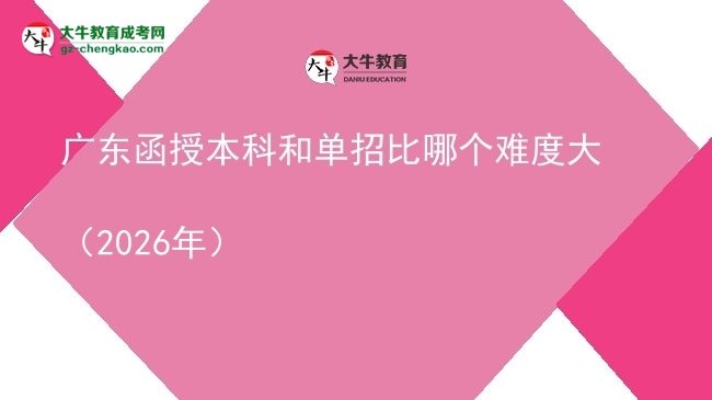 廣東函授本科和單招比哪個(gè)難度大(2026年)圖片