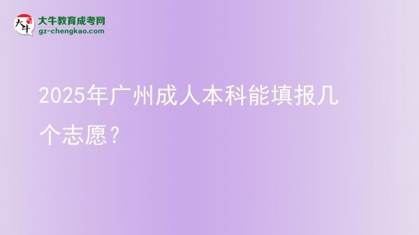 2025年廣州成人本科能填報(bào)幾個(gè)志愿？圖片