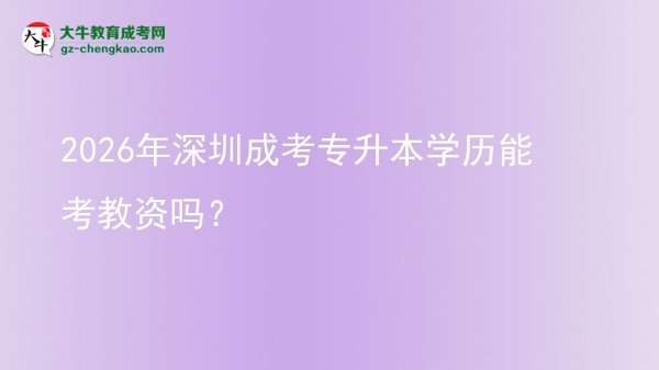 2026年深圳成考專升本學(xué)歷能考教資嗎？圖片