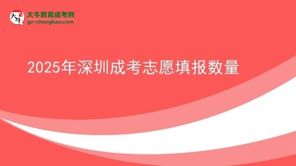 2025年深圳成考志愿填報數量圖片