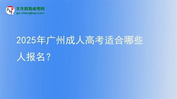 2025年廣州成人高考適合哪些人報名？圖片