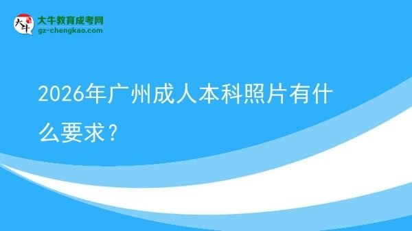 2026年廣州成人本科照片有什么要求？圖片