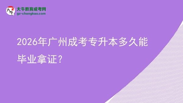 2026年廣州成考專升本多久能畢業(yè)拿證？圖片